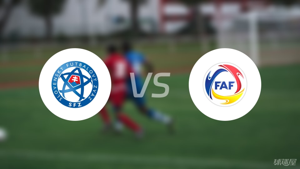 【欧青U21外】斯洛伐克U21vs安道尔U21首发阵容名单(2025年09月06日)